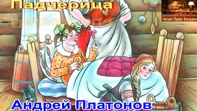 Падчерица— Андрей Платонов —читает Павел Беседин