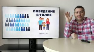 Правила поведения в толпе