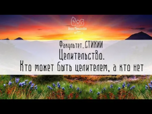 Целительство. Кто может быть целителем, а кто нет.