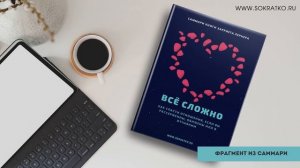 Х. Лернер "Все сложно. Как спасти отношения, если вы рассержены, обижены или в отчаянии". Саммари