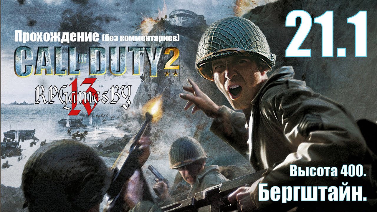 Прохождение Call of Duty 2 #21.1 Бергштайн (Высота 400).