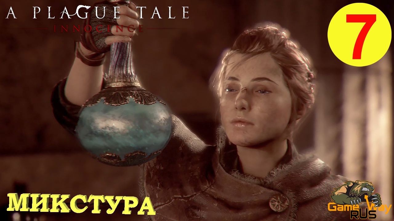 A PLAGUE TALE INNOCENCE #7 ? PS5 ЛЕКАРСТВО ДЛЯ ГУГО. Прохождение на русском.