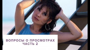 Вопросы о просмотрах. Часть 2