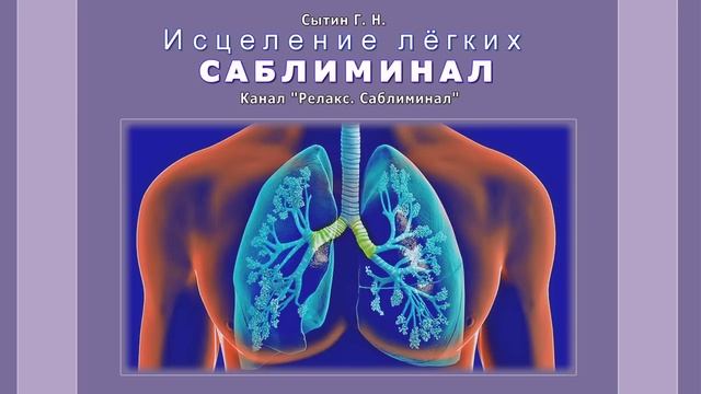Исцеление лёгких от всех болезней ?САБЛИМИНАЛ. Для мужчин и для женщин ??(Сытин)
