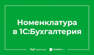 Номенклатура в 1С:Бухгалтерия