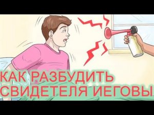 3 принципа пробуждения свидетеля Иеговы