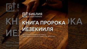 книга пророка иезекииля глава 16