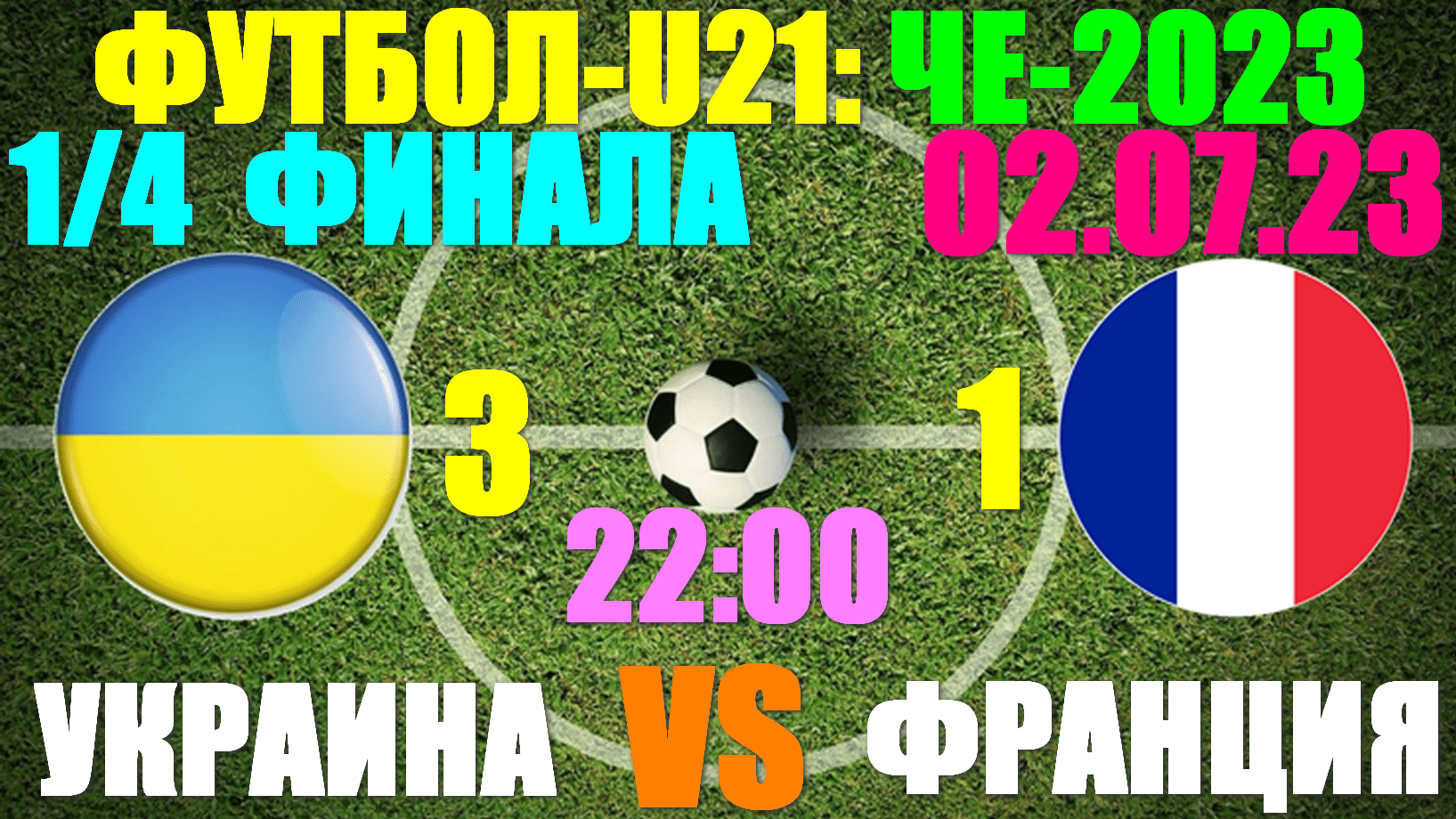 Футбол: U-21 Чемпионат Европы-2023. 1/4 финала: 02.07.23. Украина 3:1 Франция