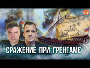 Сражение при Гренгаме/Сергей Махов и Егор Яковлев.