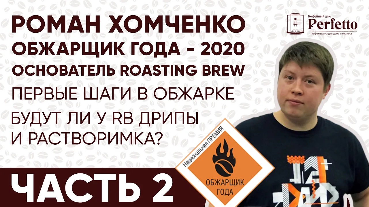 Путь чемпиона. Как Роман Хомченко пришел в обжарку кофе, 2 часть интервью. Roasting Brew.