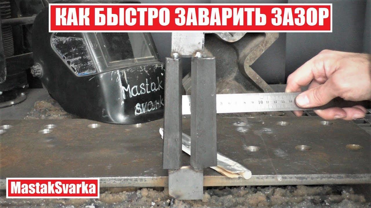 Как быстро заварить большой зазор