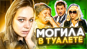 НЕ ИСКАЛА ДОЧЬ | ГОВОРИМ И ПОКАЗЫВАЕМ | МОГИЛА В ТУАЛЕТЕ