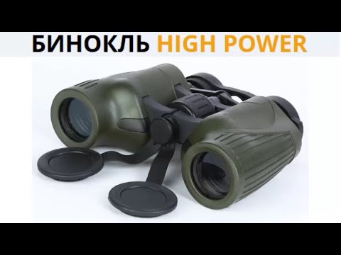 Бинокль High Power. Обзор. Отзывы. Где купить?!