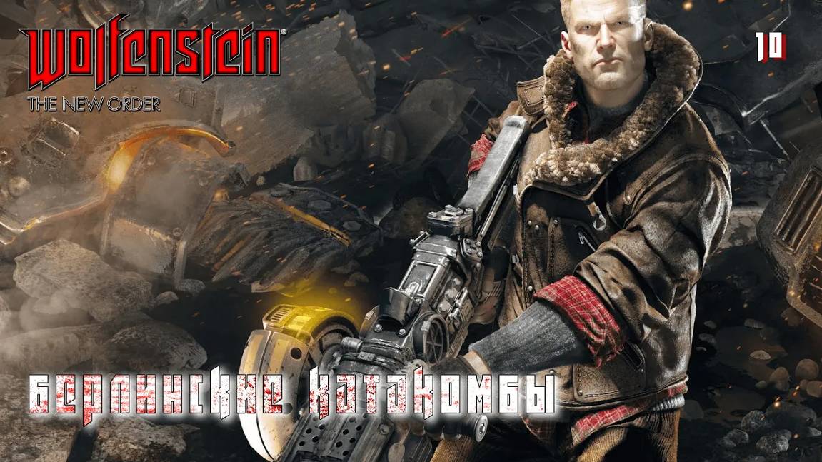 Wolfenstein. The New Order. Часть 10. Берлинские катакомбы