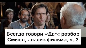 Всегда_говори_«Да»：_разбор,_ч_2⧸7_Смысл,_анализ_фильма