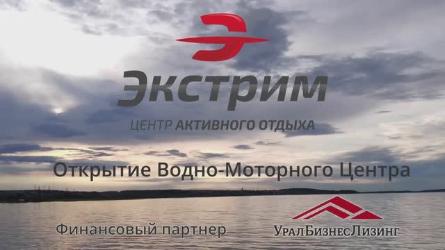 УралБизнесЛизинг: Открытие Водно-Моторного Центра  "Экстрим"