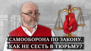 Необходимая оборона | Когда самооборона будет считаться законной