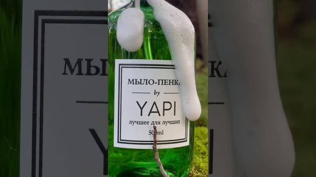 Мыло-пена YAPI