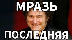 Шавка англосаксов Хавьер Милей!