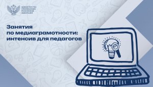 Учителя разработали варианты проведения уроков по медиаграмотности