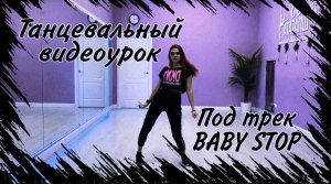 Учим танец под трек BABY STOP