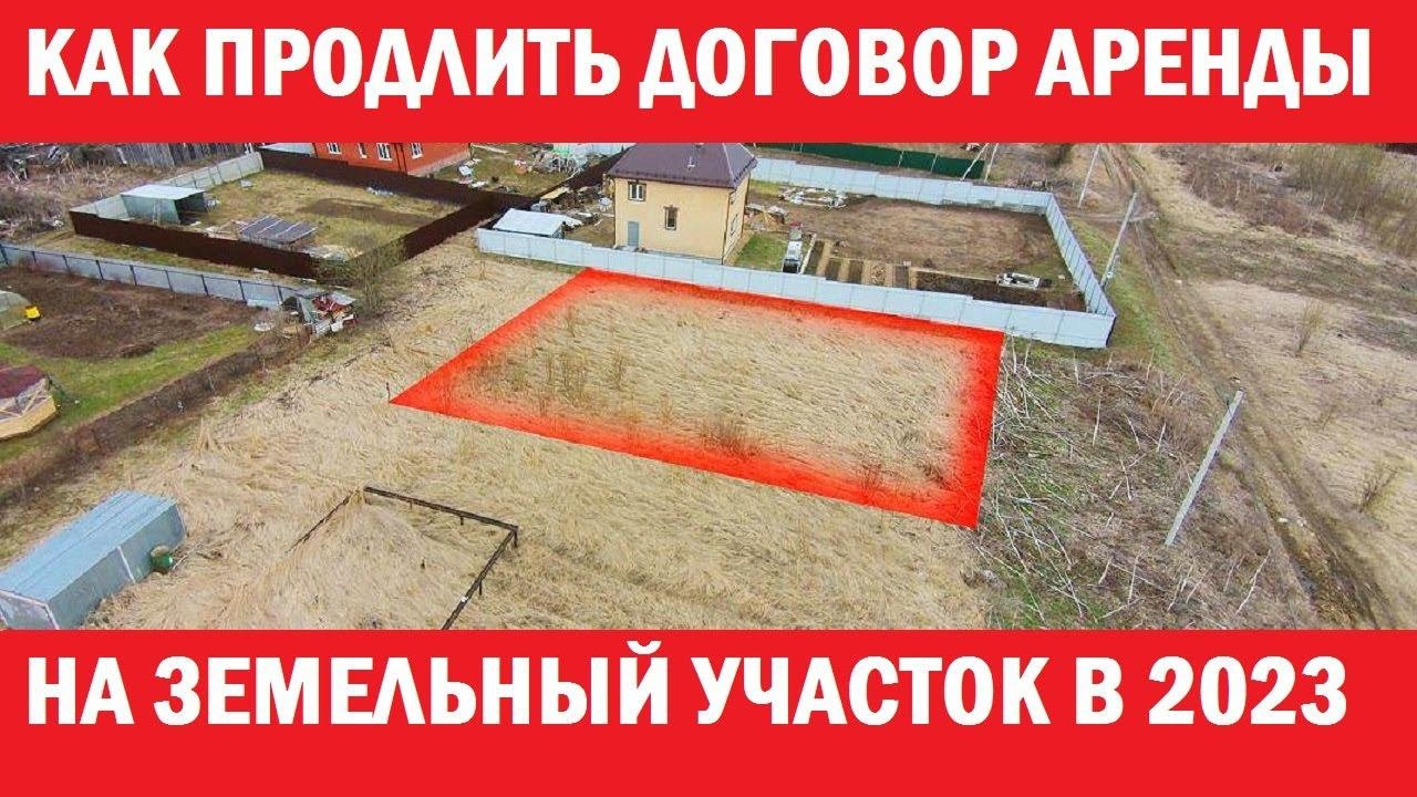 Как продлить истекающий договор аренды земельного участка без торгов.