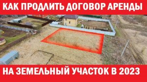 Как продлить истекающий договор аренды земельного участка без торгов.