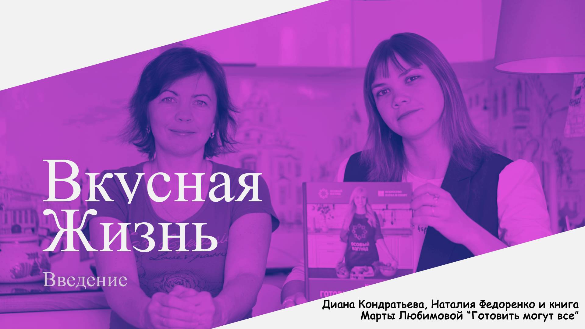 Вкусная жизнь_Презентация