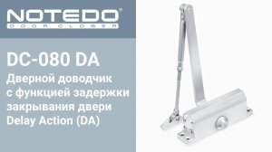 Доводчик NOTEDO DC-080 DA с функцией задержки закрывания двери Delay Action (Комплект поставки)