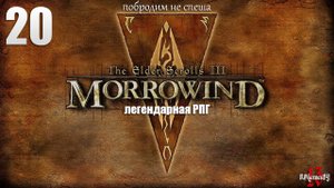 Первое прохождение ЛЕГЕНДАРНОЙ игры. The Elder Scrolls III: MORROWIND Fullrest #20