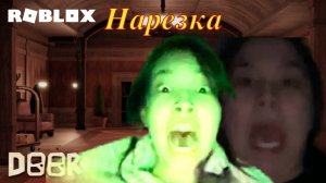 ТРИ ГЕНИЯ И DOORS | НАРЕЗКА РОБЛОКС