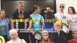 Чемпионат Кузбасса по спорту слепых (дисциплина: настольный теннис, командные соревнования)