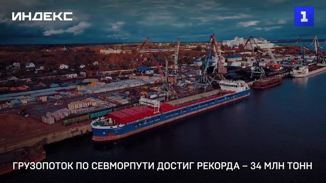 Грузопоток по Севморпути достиг рекорда – 34 млн тонн