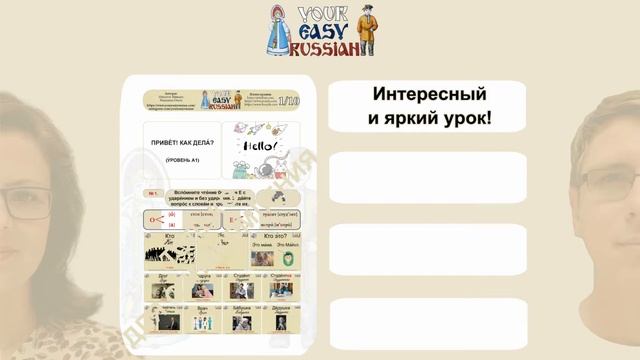 Урок РКИ "Привет! Как дела?"
