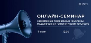 06.06.2024 Современные программные комплексы моделирования технологических процессов