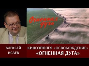 Алексей Исаев. "Огненная дуга" Юрия Озерова.