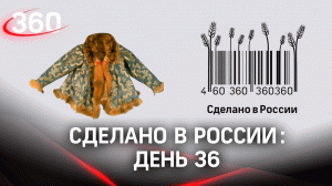 Реалити «Сделано в России». Как жить на всем российском. День 36