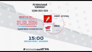 АЧИНСК ВЕТЕРАНЫ  -  ЕНИСЕЙ НХЛ 50+ ЛД КРИСТАЛЛ (15:00 31.03.2024)