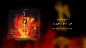 Pyrokinesis - Питер, чай, не Франция. (Полный альбом)(2020)