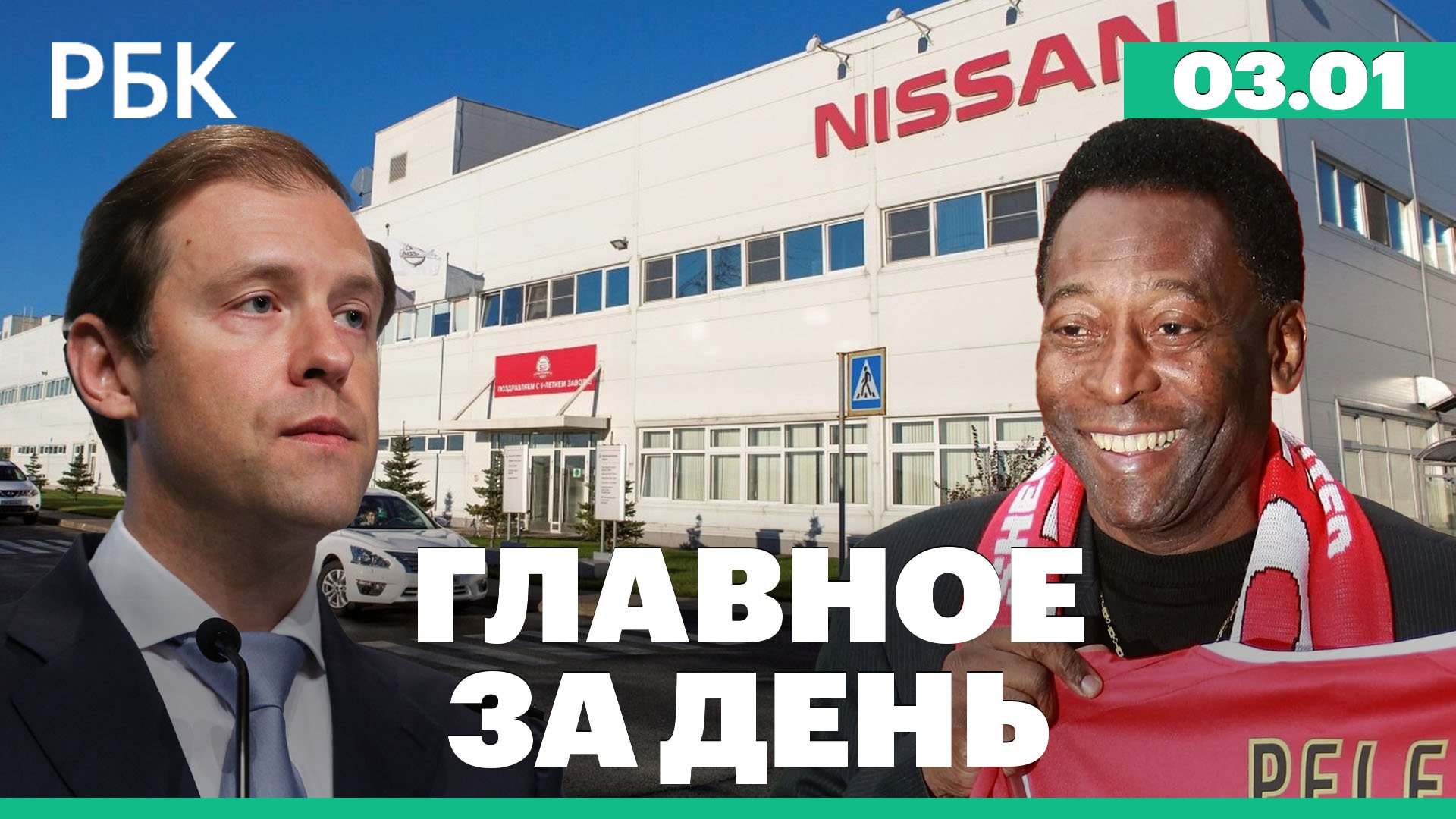 АвтоВАЗ получит бывшие активы Nissan в России, похороны Пеле, штормовое предупреждение в Москве