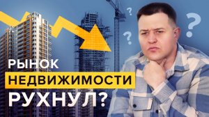Рынок недвижимости рухнул? Что случилось в феврале-мае 2022 года.