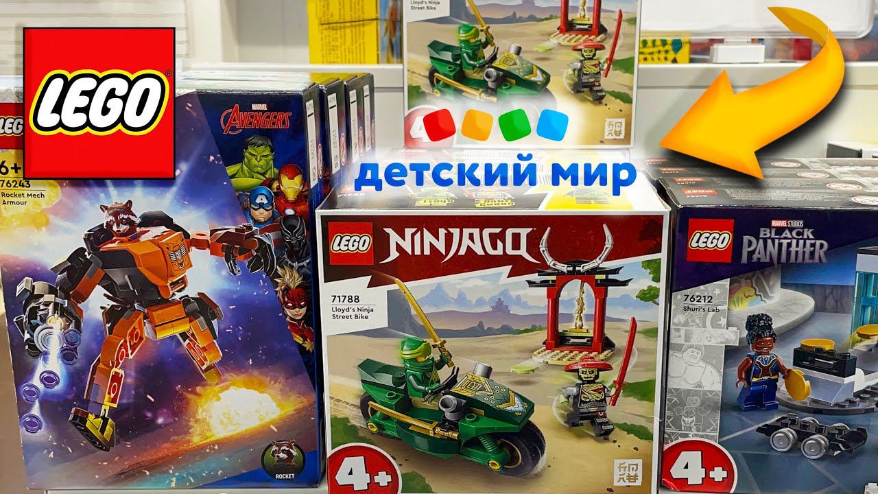 VLOG // Новинки LEGO 2023 в Детском Мире смотреть онлайн