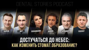 Как изменить стомат.образование? / Пырков / Мер / Давоян / Фридман / Певзнер / Подкаст DentalStories