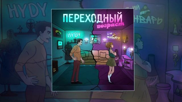 3-ий Январь, Hydy - Переходный возраст (Официальная премьера трека)