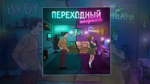 3-ий Январь, Hydy - Переходный возраст (Официальная премьера трека)