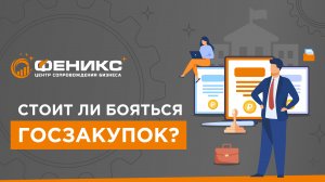 Стоит ли бояться госзакупок?