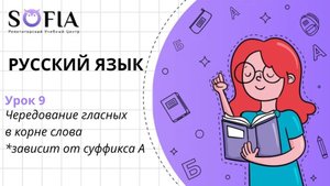 РУССКИЙ ЯЗЫК - Чередующиеся корни, правописание которых зависит от суффикса «А»