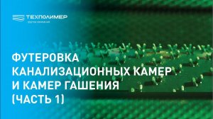 Футеровка канализационных камер и камер гашения (часть 1)