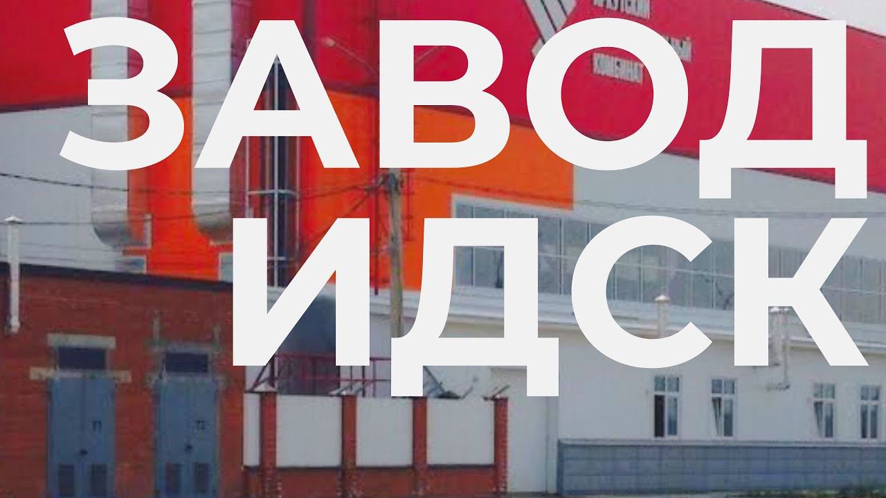 Экскурсия на Домостроительный комбинат