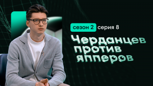 Спортивное шоу “Черданцев против япперов” 2 сезон, 8 серия. Нарушение!